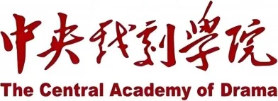 中央戏剧学院
